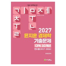 2027 윤지훈 경제학 기출문제 CPA 10개년 연도별(2017~2026):공인회계사 1차 대비, 세경북스