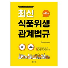 식품위생관계법규 제30판, 상세페이지 참조