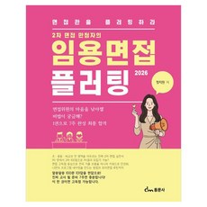 dongmunsa 第二次面試滿分者的2026教師甄試面試攻略：攻略面試官