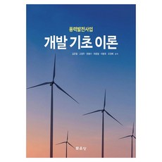 풍력발전사업 개발 기초 이론, 김준철, 고정우, 문봉수, 허종철, 이동욱, 오정배, 문운당, 양장 김준철, 고정우, 문봉수, 허종철, 이동욱, 오정배, 문운당, 양장