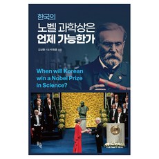 한국의 노벨 과학상은 언제 가능한가, 반양장