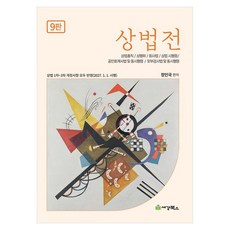 2027 상법전 상법총칙 상행위 회사법 상법 시행령 공인회계사법 및 동시행령 외부감사법 및 동시행령 9판