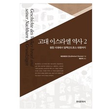 고대 이스라엘 역사 2 : 왕정 시대에서 알렉산드로스 대왕까지, 페이퍼북