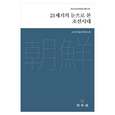 21세기의 눈을 본 조선시대, 양장