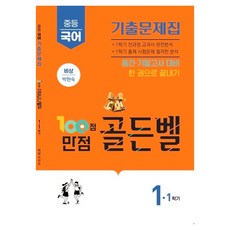 100점 만점 골든벨 중등국어 기출문제집 1-1학기 비상 박현숙 중간·기말고사 대비 한 권으로 끝내기, 국어영역, 중등 1학년