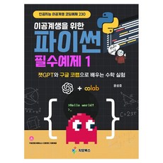 이공계생을 위한 파이썬 필수예제 1:챗GPT와 구글 코랩으로 배우는 수학 실험, 지오북스, 윤성호
