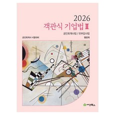 2026 객관식 기업법2 공인회계사법 외부감사법