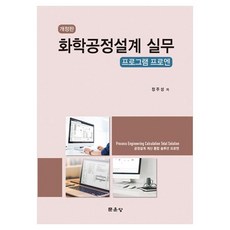 화학공정설계 실무 프로그램 프로엔 개정판, 페이퍼북