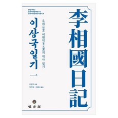 MINSOKWON 李相國日記 1