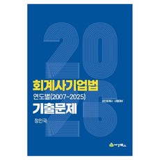 2026 회계사기업법 연도별(2007~2025) 기출문제:공인회계사 시험대비, 세경북스