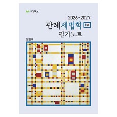 2026~2027 판례 세법학 필기노트 1부