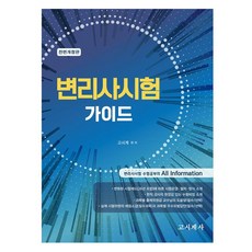 변리사시험 가이드, 고시계사