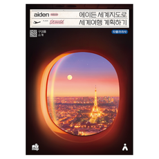 Aiden Travelmap 用世界地圖規劃環遊世界旅程 修訂第3版