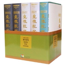 황극경세 세트 전5권, 소강절, 대유학당