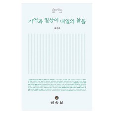 기억과 일상이 내일의 삶을, 양장 양장