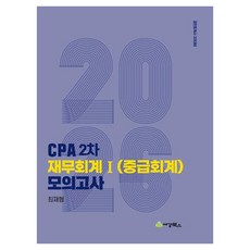 2026 CPA 2차 재무회계1(중급회계) 모의고사 공인회계사 2차대비, 세경북스