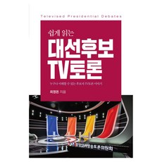 쉽게 읽는 대선 후보 TV토론, 솔과학, 최영돈