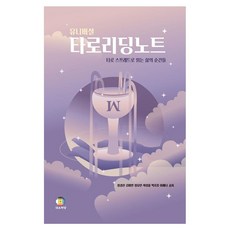 유니버설 타로리딩노트 타로 스프레드로 읽는 삶의 순간들, 대유학당, 정경진