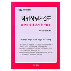 직업상담사 2급 외부평가 초단기 완전정복, 두남