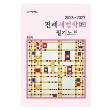 2026-2027 판례세법학 2부 필기노트