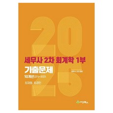 2026 세무사 2차 회계학 1부 기출문제 10개년(2016~2025), 세경북스