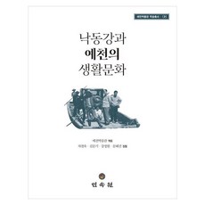 낙동강과 예천의 생활문화(예천박물관 학술총서 8), 상세페이지 참조