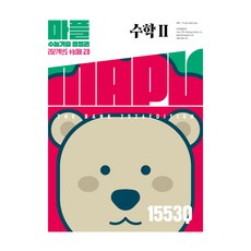 마플수능기출총정리 수학2(2026)(2027 수능대비), 고등 2학년, 수학