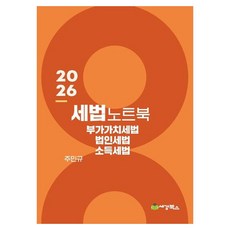 2026 세법노트북 부가가치세 법인세 소득세, 세경북스