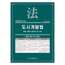 도시개발법: 법령·시행령·시행규칙 3단수록, 페이퍼북