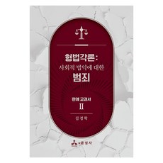 형법각론: 사회적 법익에 대한 범죄 판례 교과서 2, 반양장