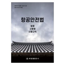 HaegwangPublishing 航空安全法 ： 法令 施行令 施行規則