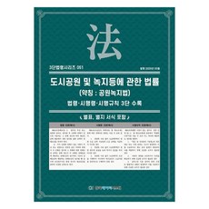 도시공원 및 녹지등에 관한 법률(약칭 : 공원녹지법) : 법령 · 시행령 · 시행규칙 3단 수록, 페이퍼북