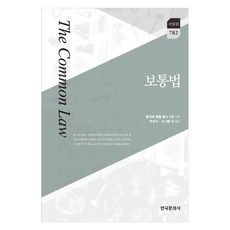 보통법, 한국문화사, 올리버 웬들 홈스 2세 저/박상수,다니엘 김 공역