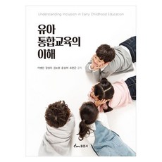 유아 통합교육의 이해