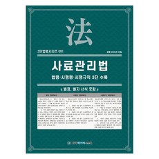 사료관리법: 법령·시행령·시행규칙 3단 수록, 한국데이터시스템, NSB9791194526148