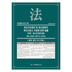 정신건강증진 및 정신질환자 복지서비스 지원에 관한 법률(약칭: 정신건강복지법): 법령·시행령·시행규칙 3단비교, 1