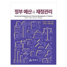 정부 예산과 재정관리, Gerald J. Miller 저/신무섭,주상현 공역, 윤성사