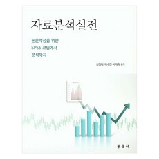 dongmunsa 為論文寫作的SPSS編碼與資料分析實戰, 資料分析實戰, NSB9791163281504