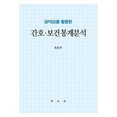 SPSS를 활용한 간호 · 보건통계분석, 페이퍼북