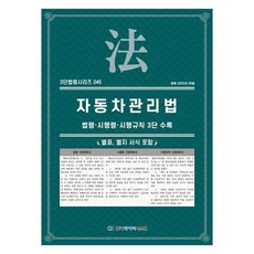 자동차관리법: 법령·시행령·시행규칙 3단비교