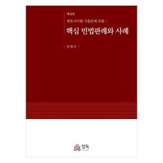 핵심 민법판례와 사례, 정독