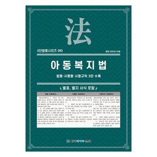 아동복지법: 법령·시행령·시행규칙 3단 수록, 상세페이지 참조