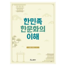 한민족 한문화의 이해, 1
