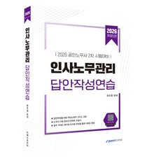 Epasskorea 2026 人事勞務管理 答案撰寫練習：公認勞務士 第2次考試準備
