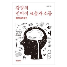 감정의 언어적 표출과 소통:횡단문화적 탐구, 반양장
