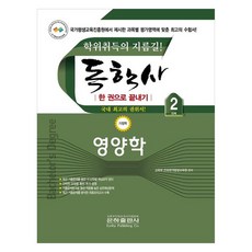 독학사 2단계 영양학, 은하출판사
