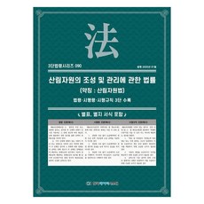 산림자원의 조성 및 관리에 관한 법률(약칭: 산림자원법): 법령·시행령·시행규칙 3단 수록, 상세페이지 참조