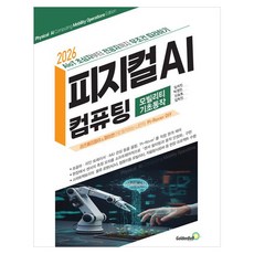 2026 피지컬 AI 컴퓨팅: 모빌리티 기초동작편:AloT 초심자부터 전공자까지 무조건 따라하기, 골든벨, 김석진, 박경민, 신승호, 김학진 골든벨, 김석진, 박경민, 신승호, 김학진