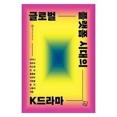 CultureLook 全球平臺時代的K-戲劇, 李美娜,沈斗輔,朴昭貞,全勝,洪鐘尹,李憲律,李熙珠,...
