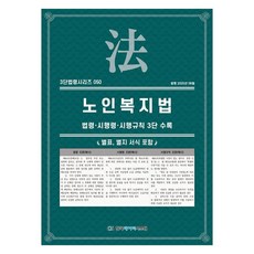 노인복지법 : 법령 · 시행령 · 시행규칙 3단 수록, 페이퍼북